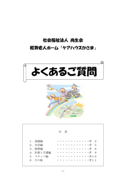 よくあるご質問 - 社会福祉法人尚生会