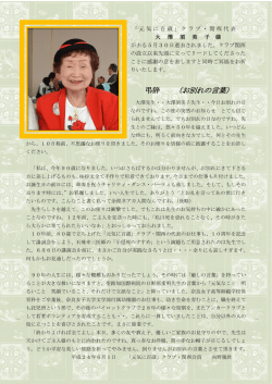 お別れの言葉 - 「元気に百歳」クラブ