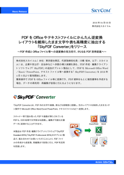 PDF を Office やテキストファイルにかんたん逆変換 レイアウトを維持した
