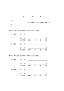 同 意 書 夫（ ） は未成年者につきこの結婚に同意する。 妻（ ） 夫になる人