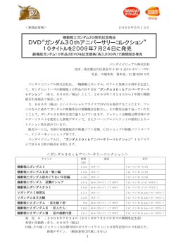 DVD&ldquo;ガンダム30thアニバーサリーコレクション&rdquo;