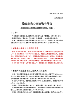 陸奥宗光の日清戦争外交