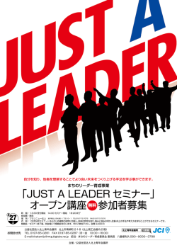 「JUST A LEADER セミナー」 オープン講座 参加者募集