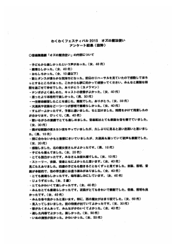 わくわくフェスティバル2015オズの魔法使い アンケート結果（抜粋）