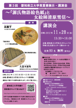 講演会 ～『源氏物語絵色紙』と 女絵師清原雪信