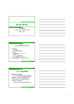 第11回＋第12回 レジストラとレジストリ ドメイン名の申請