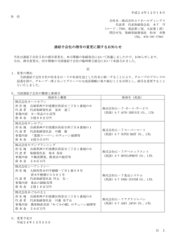 連結子会社の商号の変更に関するお知らせ - 株式会社G