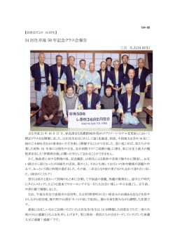 34 回生卒後 50 年記念クラス会報告