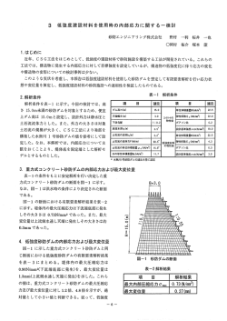 3 低強度建設材料を使用時の内部応力に関する一検討