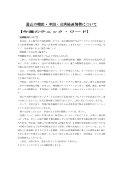 最近の韓国・中国・台湾経済情勢について