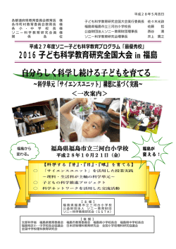 2016 ども科学教育研究全国大会 in 福島 自分らしく科学し続ける子ども