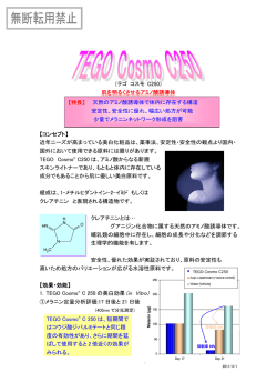 （テゴ コスモ C250） 肌を明るくさせるアミノ酸誘導体 【コンセプト】 近年