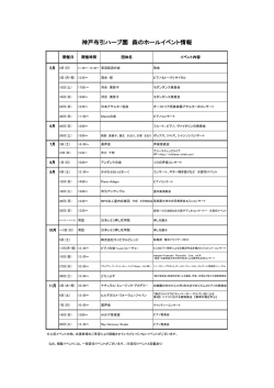 神戸布引ハーブ園 森のホールイベント情報