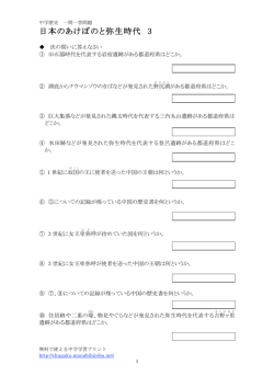 日本のあけぼのと弥生時代 3 - 無料で使える中学学習プリント