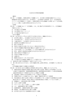 1 氷見市広告事業実施要綱 （趣旨） 第1条 この要綱は、民間企業等との