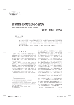 2. 音楽音響信号処理技術の最先端