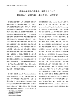 麻酔科学用語の標準化と国際化について 菅井直介&lowast;，岩瀬良範&dagger;，平井