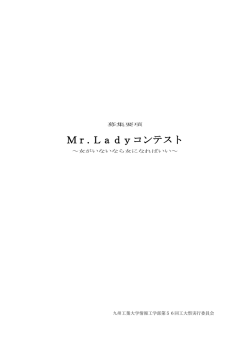 Mr.Ladyコンテスト