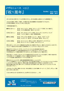 祝1周年 - 府中 /白糸台 /武蔵野台 /理容 /美容 /ヘアーサロン