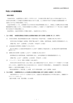 平成26年度事業報告 - 公益財団法人 仙台市建設公社