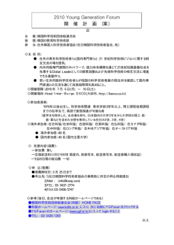 2010 Young Generation Forum 開 催 計 画 (案)