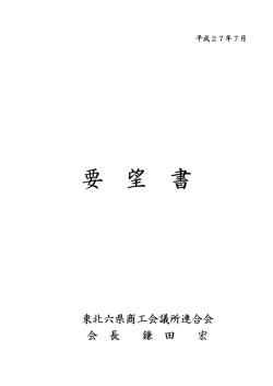 東北六県商工会議所連合会定期総会における決議事項