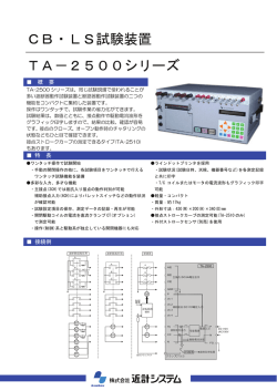 CB・LS試験装置 TA－2500シリーズ