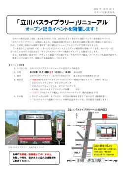 【11/6(日)】「立川バスライブラリー」リニューアルイベントの開催について