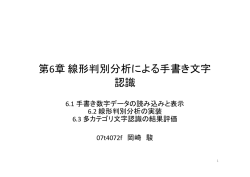 第6章 線形判別分析による手書き文字 認識