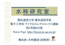 電気通信大学電気通信学部 電子工学科マイクロエレクトロニクス講座 西8号館