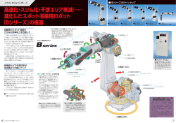 進化したスポット溶接用ロボット 「Bシリーズ」