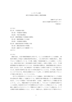 1 シンポジウム報告 現代中国税制の国際化と課税管轄権 2009 年 12 月