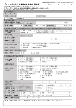 【アレルギー性】皮膚健康被害事例 調査票 - 一般社団法人SSCI