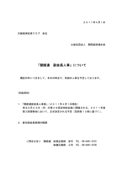 「関経連 副会長人事」について