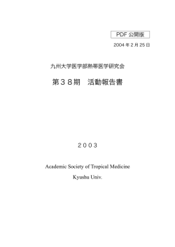 PDFダウンロード - 九州大学医学部熱帯医学研究会