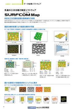 三次元粗さ解析ソフトウェア SURFCOM Map カタログデータ