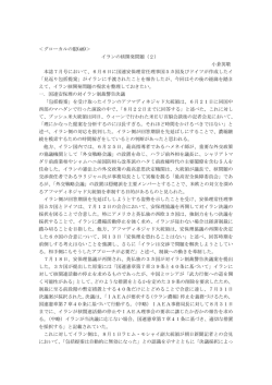 ＜グローカルの眼(48)＞ イランの核開発問題（2） 小倉英敬 本誌7月号