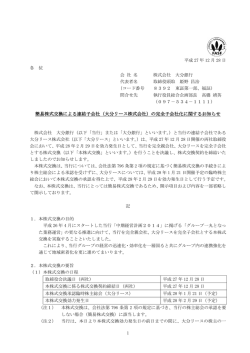 簡易株式交換による連結子会社（大分リース株式会社）の