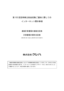 第 103 回定時株主総会招集ご通知に際しての インターネット