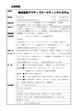 株式会社アクティブマーケティングシステム