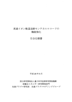 Page 1 高速イオン軌道追跡モンテカルロコードの 機能強化 平成28年8