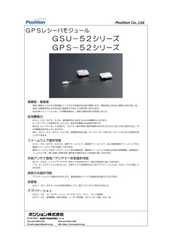 GSU&minus;52シリーズ GPS&minus;52シリーズ
