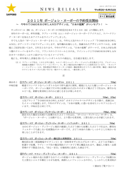 2011年 ボージョレ・ヌーボーの予約受注開始