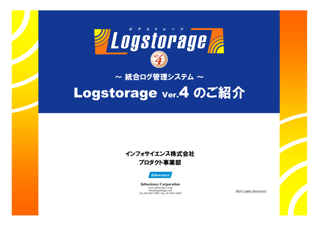 統合ログ管理システム Logstorage Ver 3 のご紹介