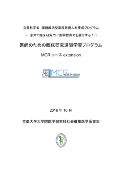 医師のための臨床研究遠隔学習プログラム