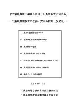 千葉県農業の振興を目指した農業教育の在り方