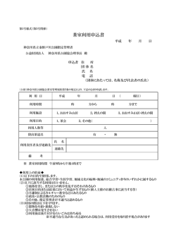 茶室利用申込書 - 神奈川県公園協会