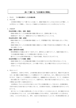 歩いて調べる「吉田新田の開発」