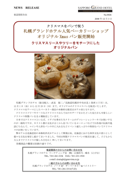 クリスマスをパンで祝う 札幌グランドホテル人気ベーカリーショップ