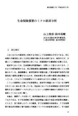 生命保険需要のミクロ経済分析